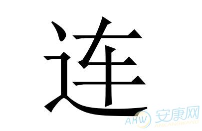 连姓取名字大全(图)