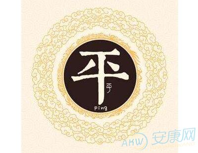 平姓取名字大全(图)