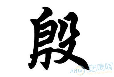 殷姓取名字大全(图)