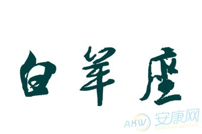 白羊座2017年8月运势(图)