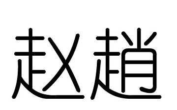 2019猪年赵姓女孩名字大全