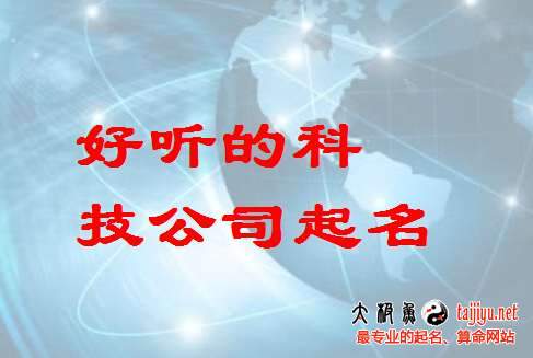 公司 起名_公司免费起名大全_科技公司起名大全