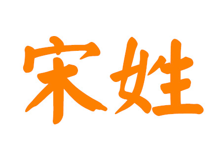 宋姓女孩起名大全_宋姓女孩起名萌一点的_宋姓女孩起名萌一点的
