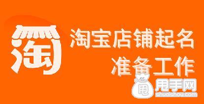 淘宝网店铺起名_淘铺王网店转让_淘宝充值网店怎么起名