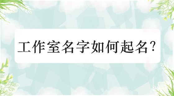 工作室名字如何起名？