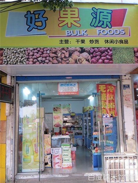 坚果店铺取名_海产品干货店铺取名_坚果店铺取名