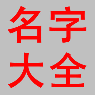 唯美店铺名字_淘宝美妆店铺名字_唯美的店铺名字