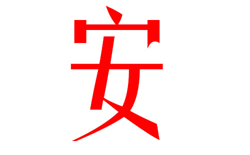 安姓男孩起名_男孩起名_孙姓男孩起名