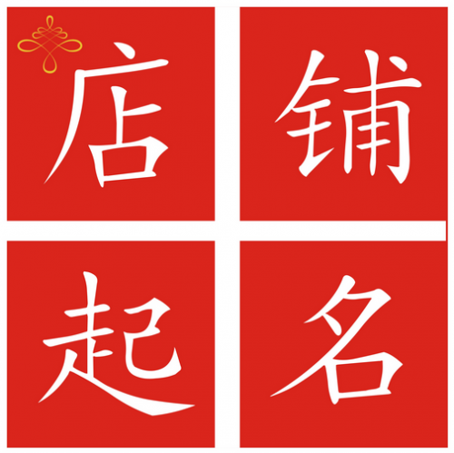 取名大全店铺_网络店铺取名_店铺<a href=http://www.mianfeiquming.com/ target=_blank class=infotextkey>取名网</a>