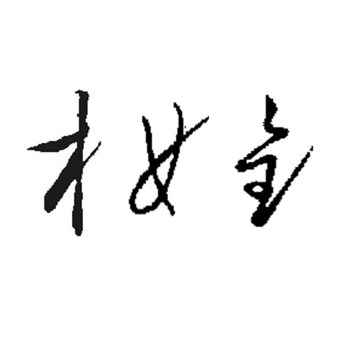 女孩起名带木字旁的字_起名女孩带木字旁的字_女孩起名带木字旁的字