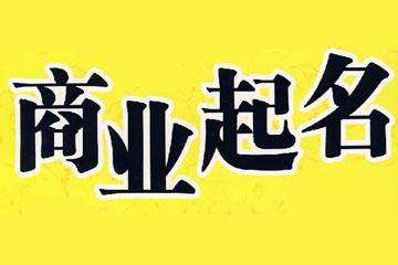 公司起名技巧_公司起名技巧