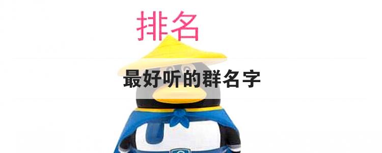 最好听的群名字