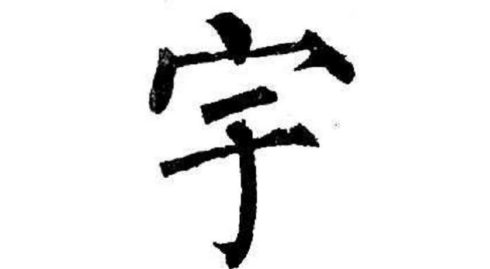 宝盖头的字有哪些