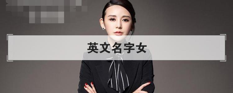 英文名字女