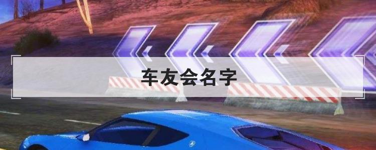 车友会名字