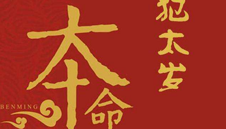 太岁是什么意思