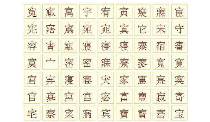 宝盖头的字有哪些