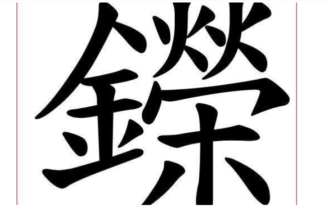 金字旁的字有哪些