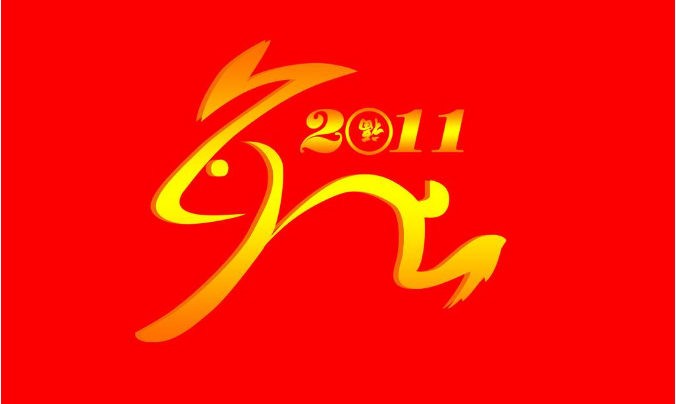 2011年是什么年