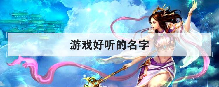 游戏好听的名字