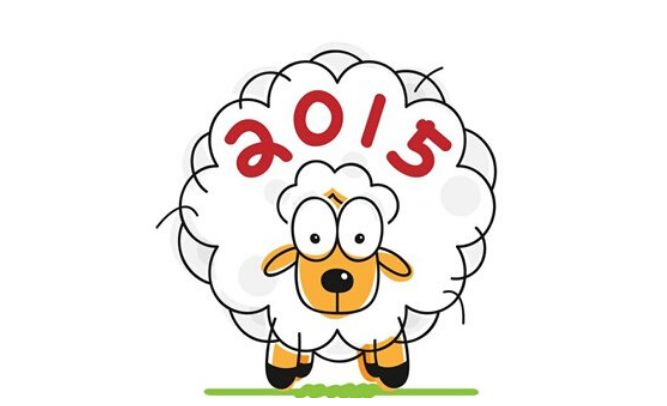 2015年是什么年