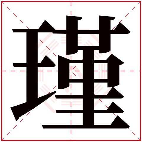 瑾字五行属什么 瑾字在康熙字典里多少画 瑾字起名的寓意含义