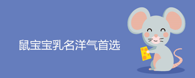 020年鼠宝宝乳名女孩洋气首选"