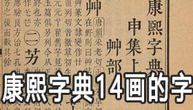 康熙字典14画的字有哪些 康熙字典笔画如何算