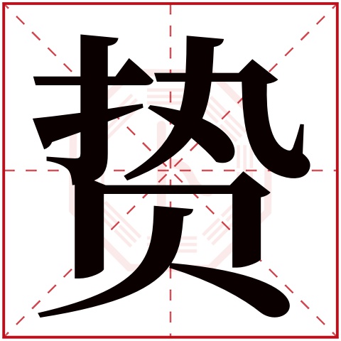 贽字五行属什么 贽字在康熙字典里多少画 贽字起名的寓意含义