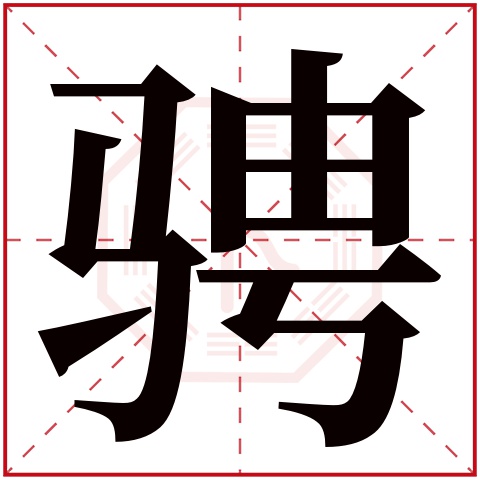骋字五行属什么 骋字在康熙字典里多少画 骋字起名的寓意含义