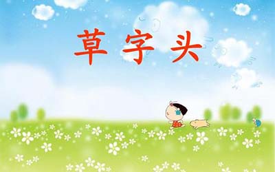 草字头的字都有哪些适合做男孩名字