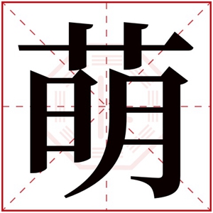 最新萌字的名字含义 含有萌字的女孩名字