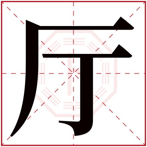 厅字五行属什么 厅字在康熙字典里多少画 厅字起名的寓意含义