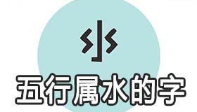 五行属性为水的字 常用字取名