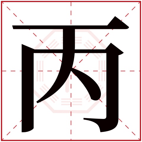 丙字五行属什么 丙字在康熙字典里多少画 丙字起名的寓意含义