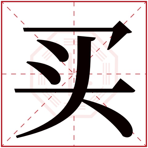 买字五行属什么 买字在康熙字典里多少画 买字起名的寓意含义