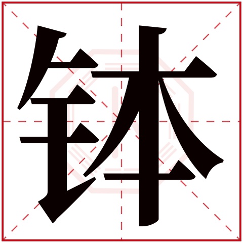 钵字五行属什么 钵字在康熙字典里多少画 钵字起名的寓意含义