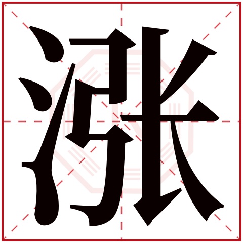 涨字五行属什么 涨字在康熙字典里多少画 涨字起名的寓意含义