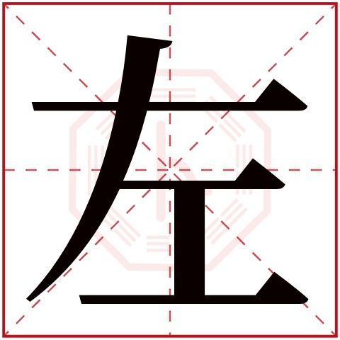 左字五行属什么 左字在康熙字典里多少画 左字起名的寓意含义