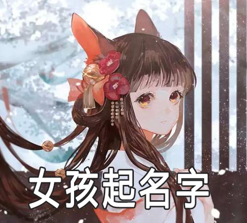 女生怎么用有内涵的字取名字才好听