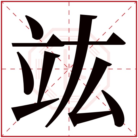竑字五行属什么 竑字在康熙字典里多少画 竑字起名的寓意含义