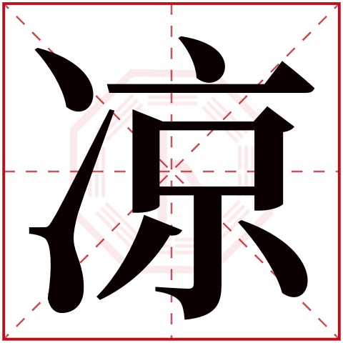 凉字五行属什么 凉字在康熙字典里多少画 凉字起名的寓意含义