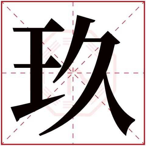 玖字五行属什么 玖字在康熙字典里多少画 玖字起名的寓意含义