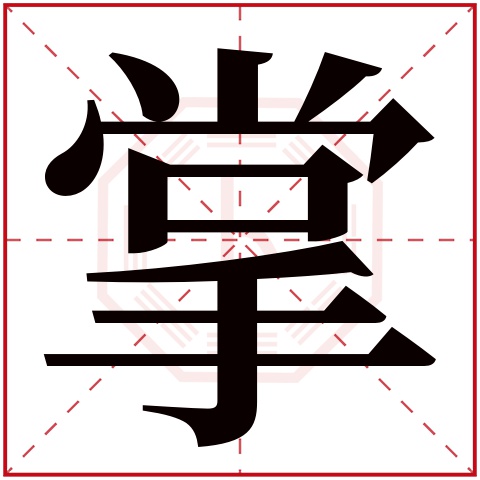 掌字五行属什么 掌字在康熙字典里多少画 掌字起名的寓意含义