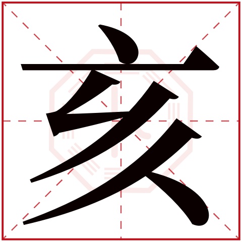 亥字五行属什么 亥字在康熙字典里多少画 亥字起名的寓意含义