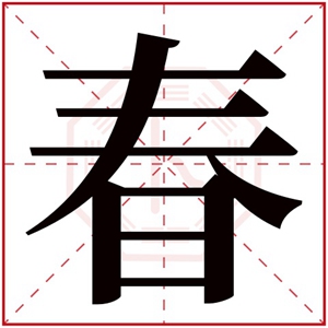 春字的女孩名字洋气 女孩名字带要春