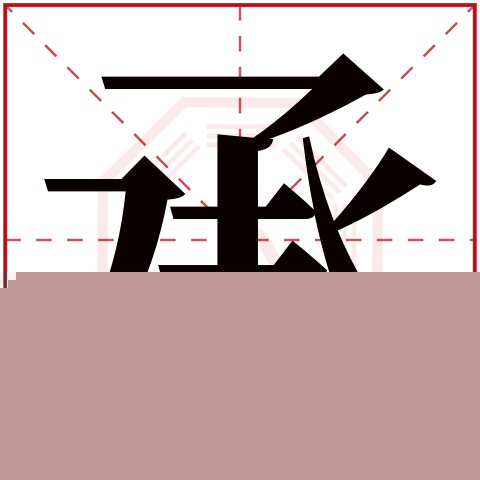 承字五行属什么 承字在康熙字典里多少画 承字起名的寓意含义