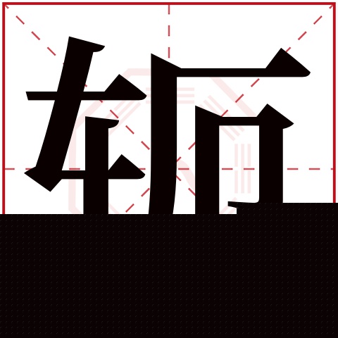 轭字五行属什么 轭字在康熙字典里多少画 轭字起名的寓意含义
