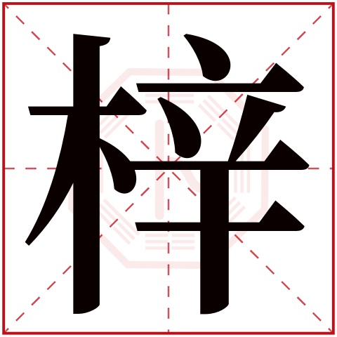 梓字五行属什么 梓字在康熙字典里多少画 梓字起名的寓意含义