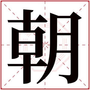 牛年朝字的男孩名字 含有朝的男孩名字